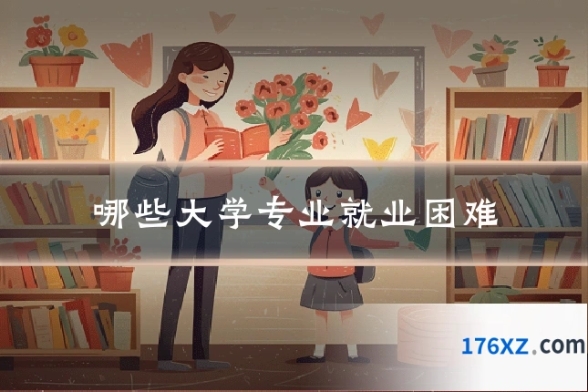 哪些大学专业就业困难