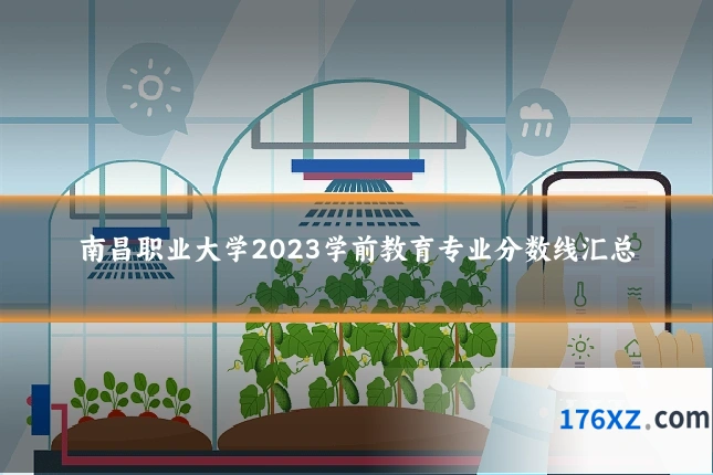 南昌职业大学2023学前教育专业分数线汇总