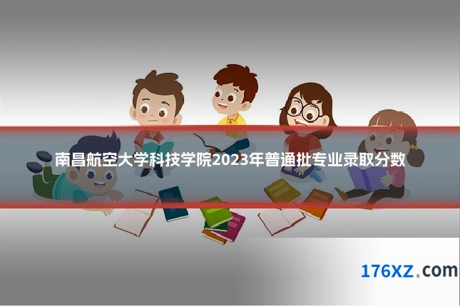 南昌航空大学科技学院2023年普通批专业录取分数