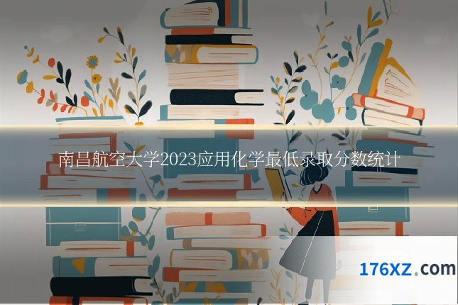 南昌航空大学2023应用化学最低录取分数统计