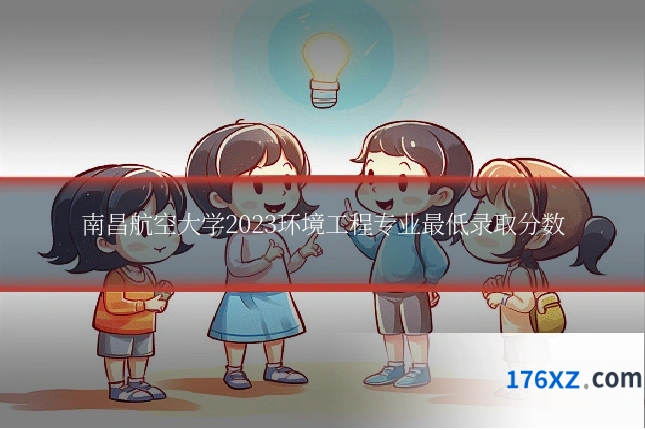 南昌航空大学2023环境工程专业最低录取分数
