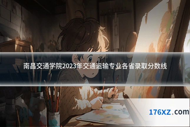 南昌交通学院2023年交通运输专业各省录取分数线