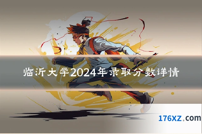临沂大学2024年录取分数详情