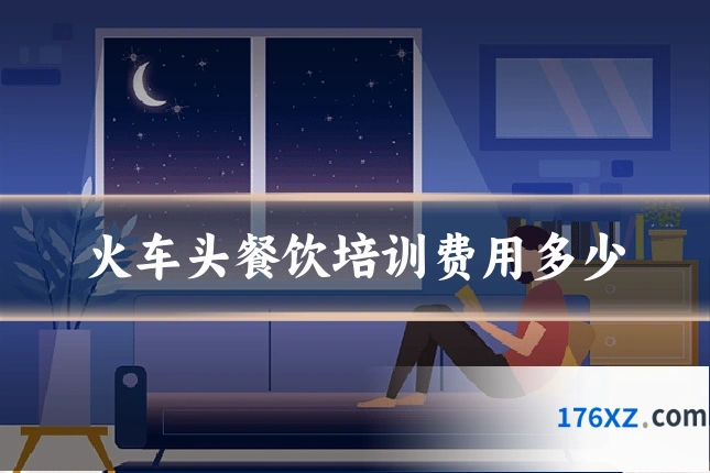 火车头餐饮培训费用多少