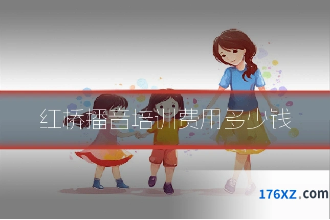 红桥播音培训费用多少钱