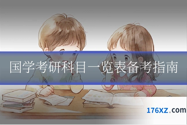 国学考研科目一览表备考指南