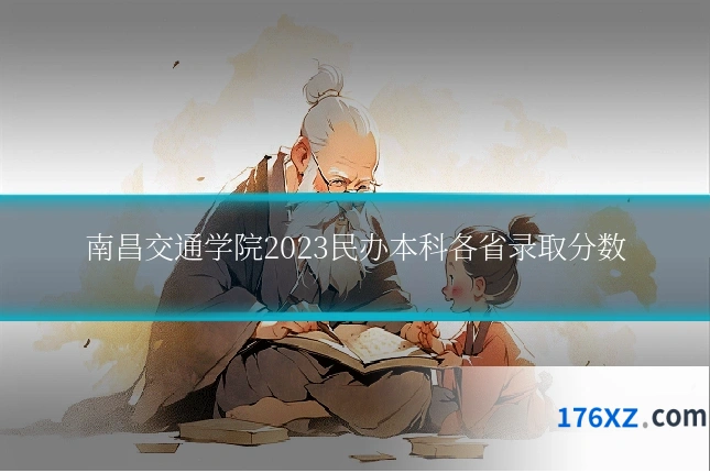 南昌交通学院2023民办本科各省录取分数
