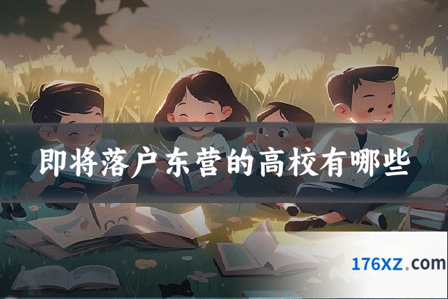 即将落户东营的高校有哪些