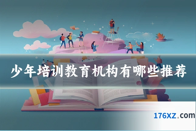 少年培训教育机构有哪些推荐
