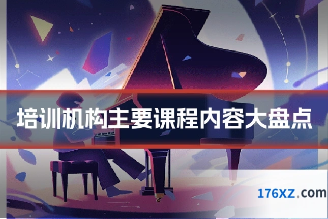 培训机构主要课程内容大盘点