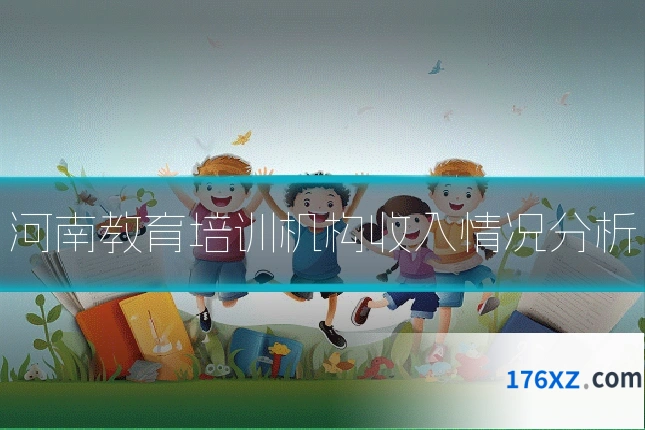 河南教育培训机构收入情况分析