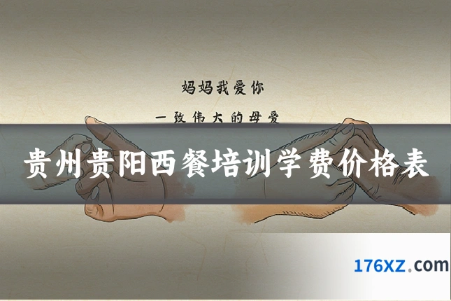 贵州贵阳西餐培训学费价格表