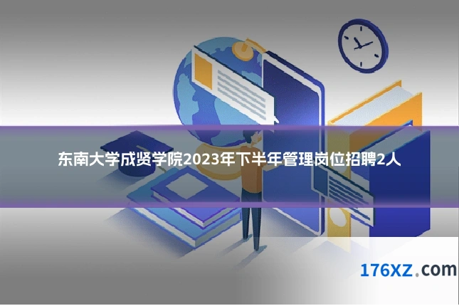 东南大学成贤学院2023年下半年管理岗位招聘2人