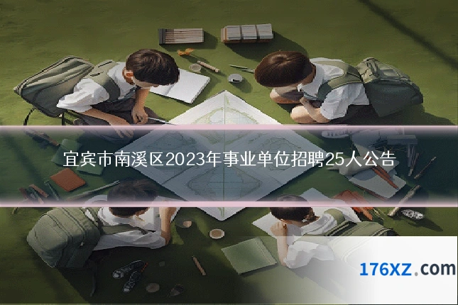 宜宾市南溪区2023年事业单位招聘25人公告