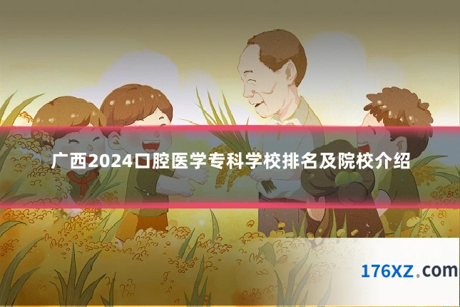 广西2024口腔医学专科学校排名及院校介绍