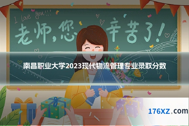 南昌职业大学2023现代物流管理专业录取分数