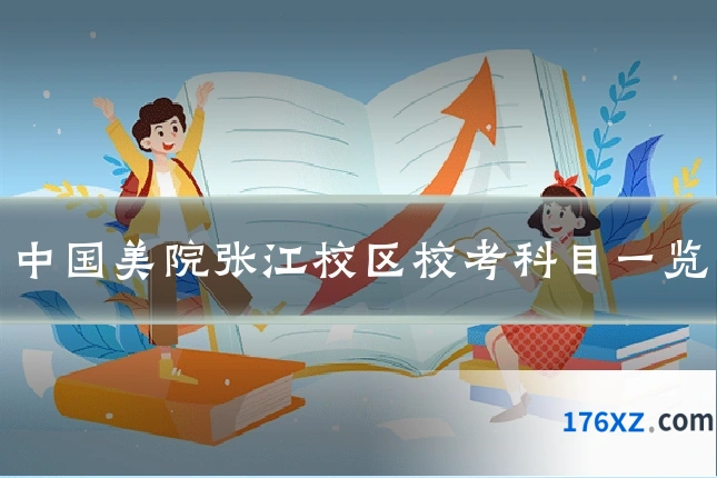 中国美院张江校区校考科目一览