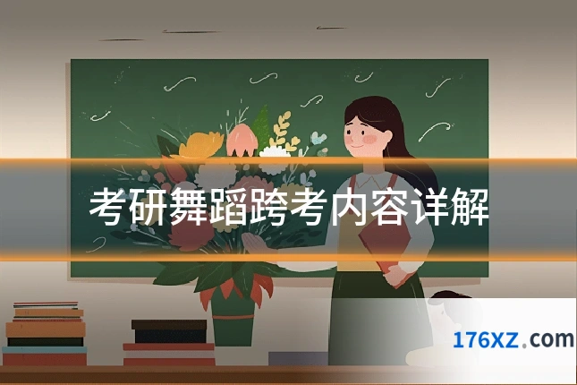 考研舞蹈跨考内容详解