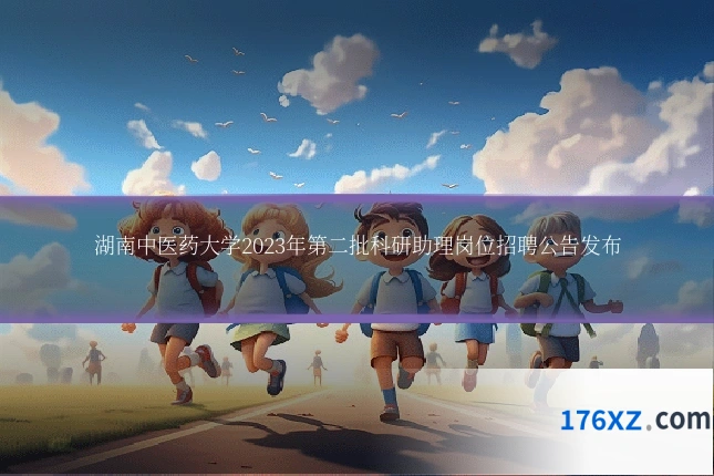 湖南中医药大学2023年第二批科研助理岗位招聘公告发布