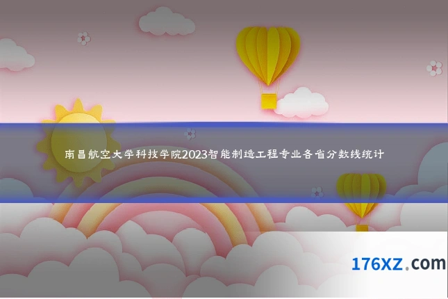 南昌航空大学科技学院2023智能制造工程专业各省分数线统计