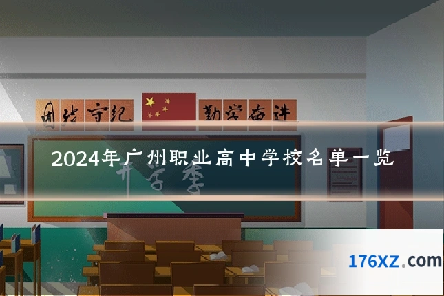 2024年广州职业高中学校名单一览