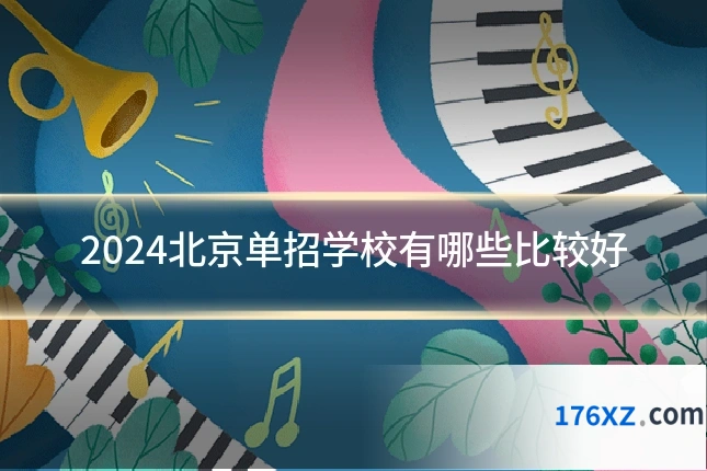 2024北京单招学校有哪些比较好