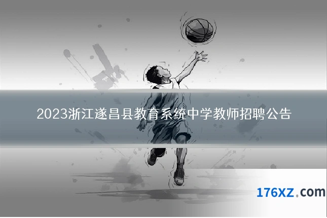 2023浙江遂昌县教育系统中学教师招聘公告