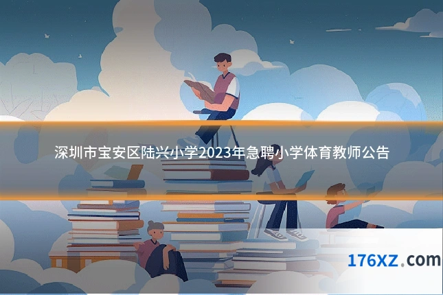 深圳市宝安区陆兴小学2023年急聘小学体育教师公告