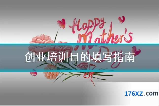 创业培训目的填写指南