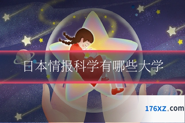 日本情报科学有哪些大学