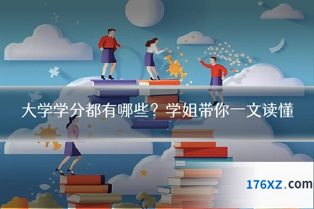 大学学分都有哪些？学姐带你一文读懂