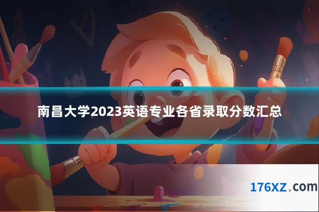 南昌大学2023英语专业各省录取分数汇总