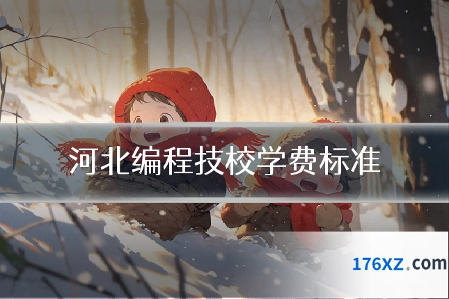河北编程技校学费标准