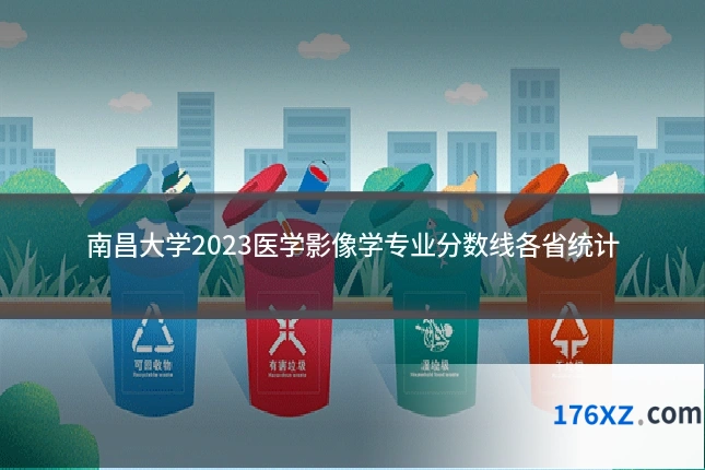 南昌大学2023医学影像学专业分数线各省统计