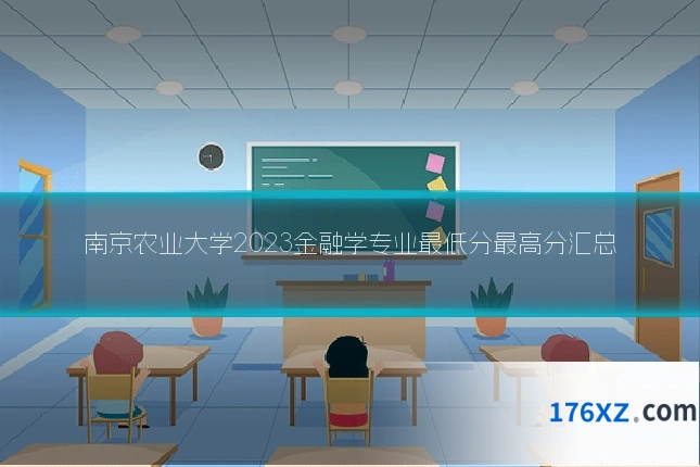 南京农业大学2023金融学专业最低分最高分汇总
