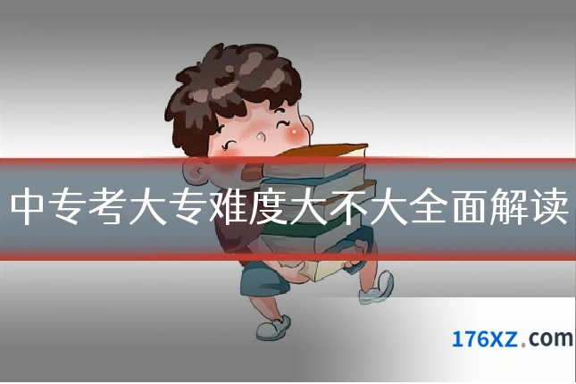 中专考大专难度大不大全面解读