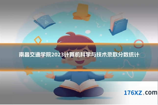 南昌交通学院2023计算机科学与技术录取分数统计