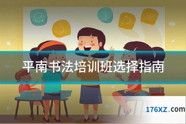 平南书法培训班选择指南