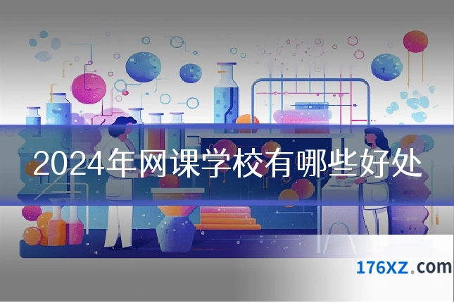 2024年网课学校有哪些好处
