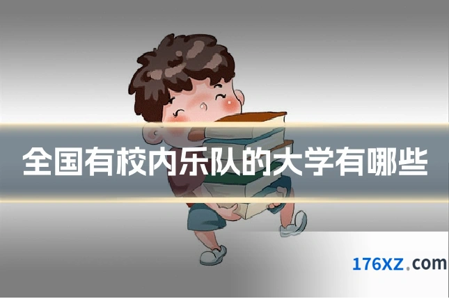 全国有校内乐队的大学有哪些