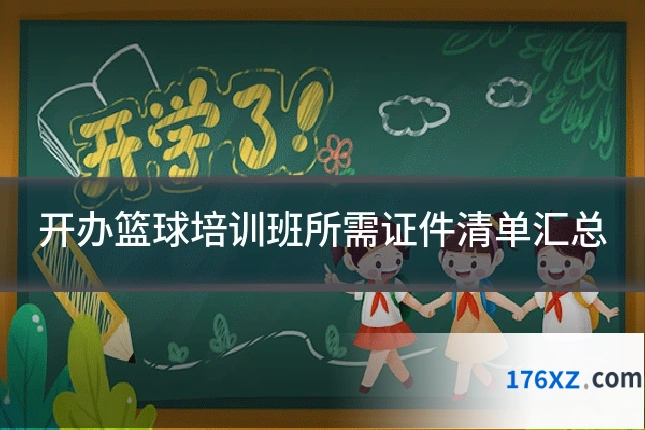 开办篮球培训班所需证件清单汇总