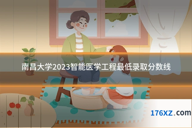 南昌大学2023智能医学工程最低录取分数线