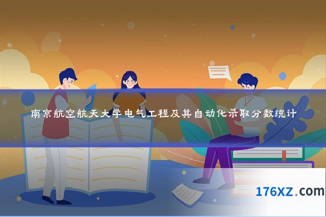 南京航空航天大学电气工程及其自动化录取分数统计