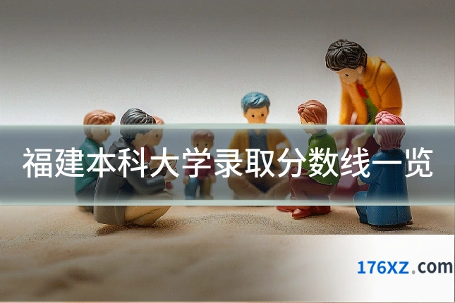 福建本科大学录取分数线一览