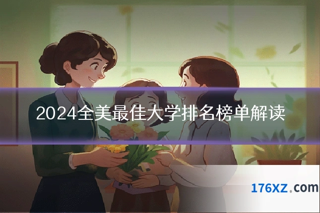 2024全美最佳大学排名榜单解读