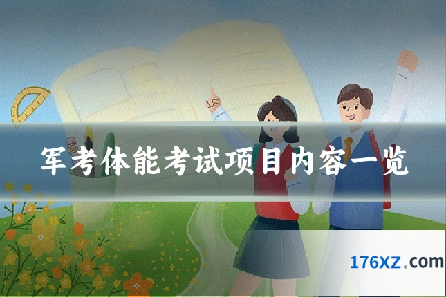 军考体能考试项目内容一览