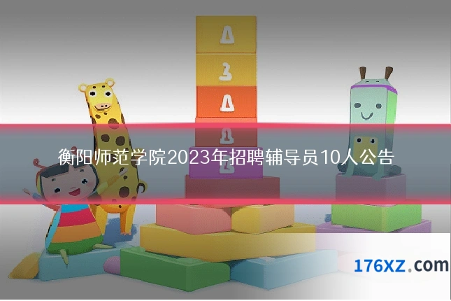 衡阳师范学院2023年招聘辅导员10人公告