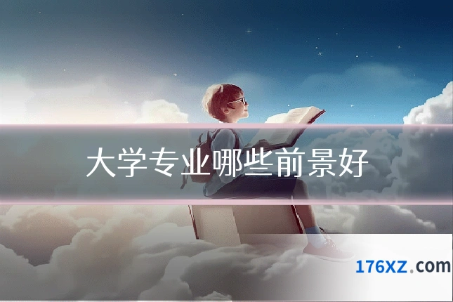 大学专业哪些前景好