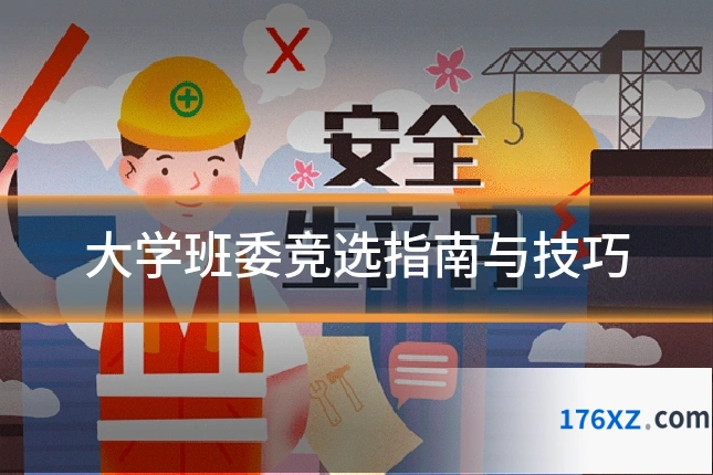 大学班委竞选指南与技巧