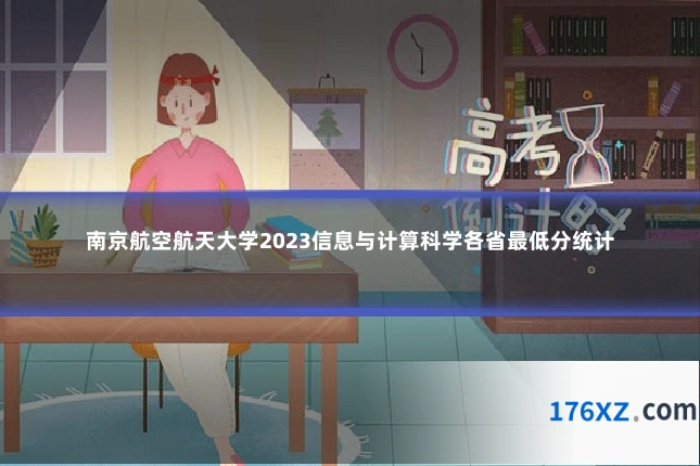 南京航空航天大学2023信息与计算科学各省最低分统计